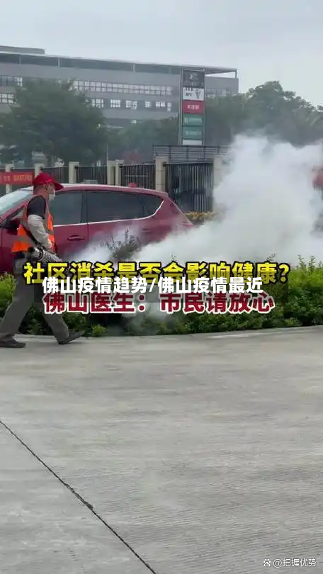 佛山疫情趋势/佛山疫情最近-第1张图片
