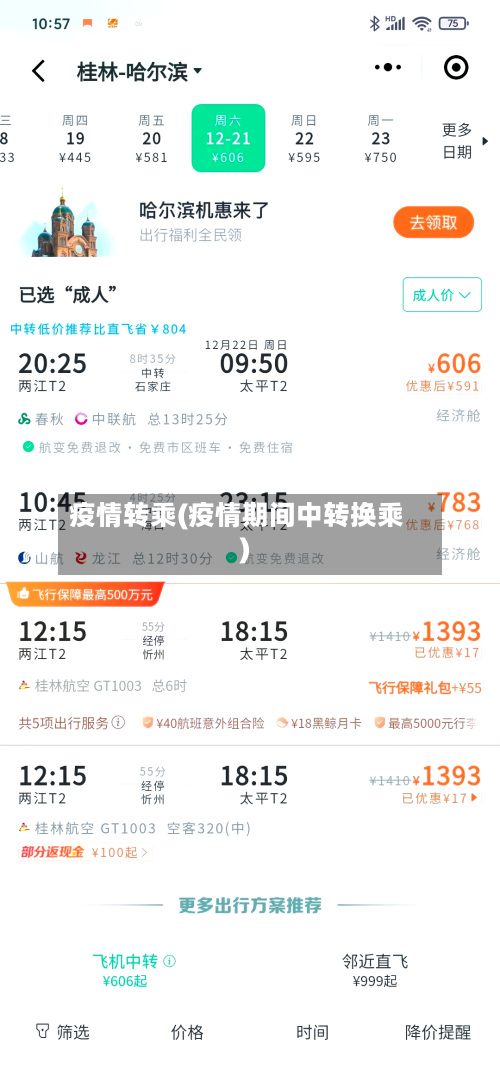 疫情转乘(疫情期间中转换乘)-第2张图片