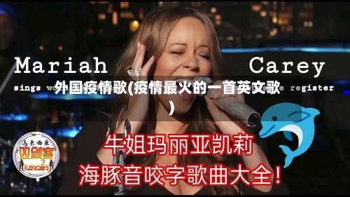 外国疫情歌(疫情最火的一首英文歌)-第1张图片