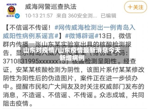山东对疫情/山东疫情最新消息今天新增病例-第2张图片