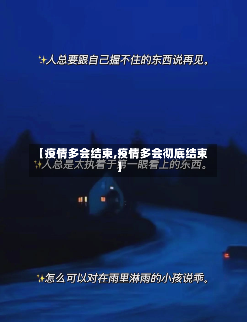 【疫情多会结束,疫情多会彻底结束】-第1张图片