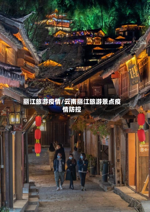 丽江旅游疫情/云南丽江旅游景点疫情防控-第2张图片