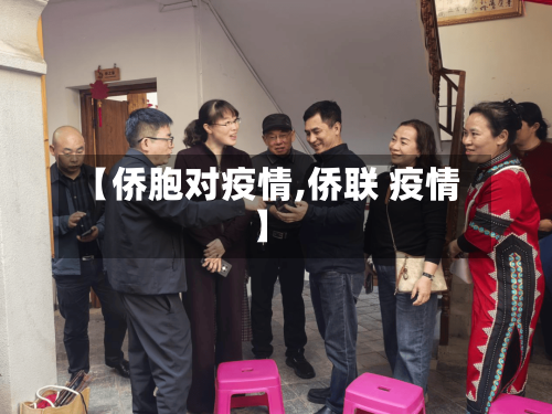 【侨胞对疫情,侨联 疫情】-第1张图片