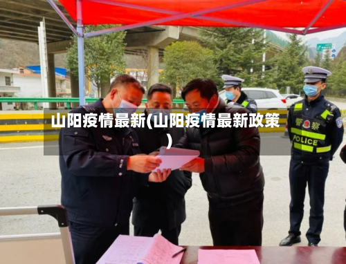 山阳疫情最新(山阳疫情最新政策)-第2张图片