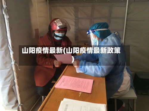 山阳疫情最新(山阳疫情最新政策)-第3张图片
