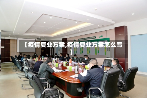 【疫情复业方案,疫情复业方案怎么写】-第1张图片