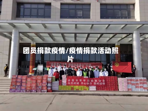 团员捐款疫情/疫情捐款活动照片-第3张图片