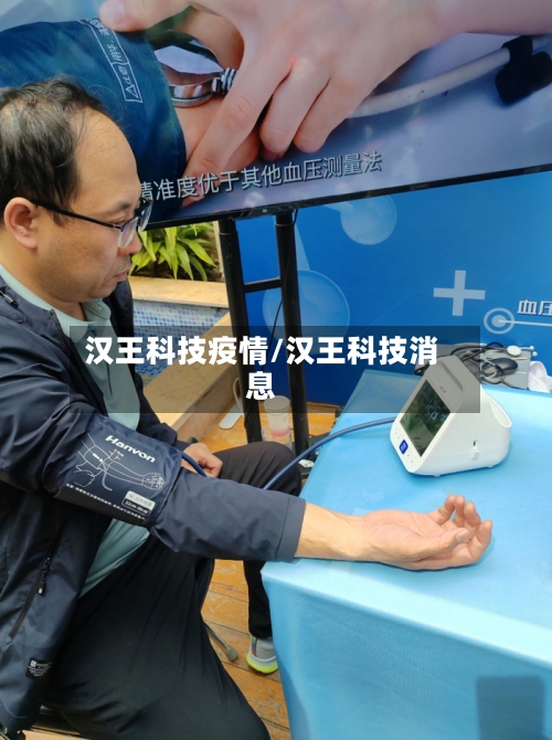 汉王科技疫情/汉王科技消息-第2张图片