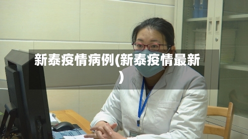 新泰疫情病例(新泰疫情最新)-第1张图片