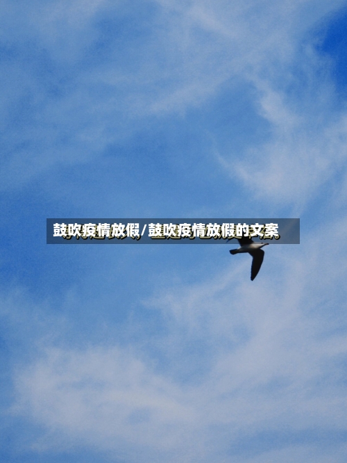 鼓吹疫情放假/鼓吹疫情放假的文案-第3张图片