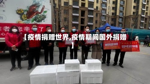 【疫情捐赠世界,疫情期间国外捐赠】-第1张图片