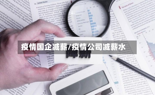 疫情国企减薪/疫情公司减薪水-第2张图片