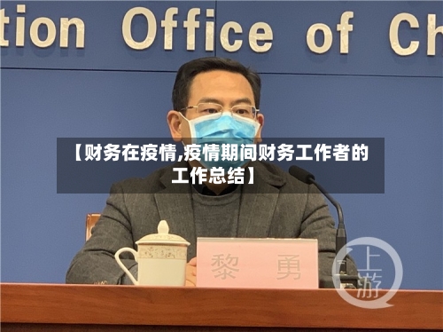 【财务在疫情,疫情期间财务工作者的工作总结】-第2张图片