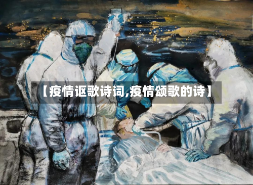 【疫情讴歌诗词,疫情颂歌的诗】-第1张图片