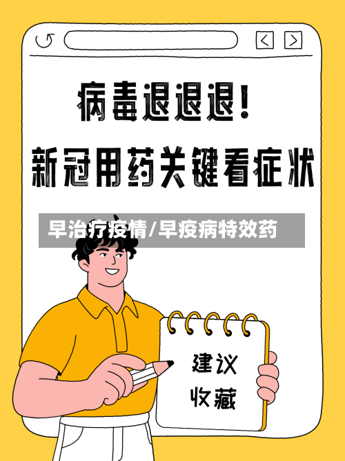 早治疗疫情/早疫病特效药-第1张图片