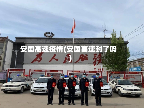 安国高速疫情(安国高速封了吗)-第2张图片