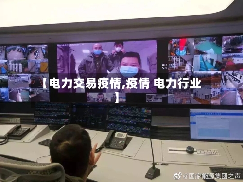 【电力交易疫情,疫情 电力行业】-第3张图片