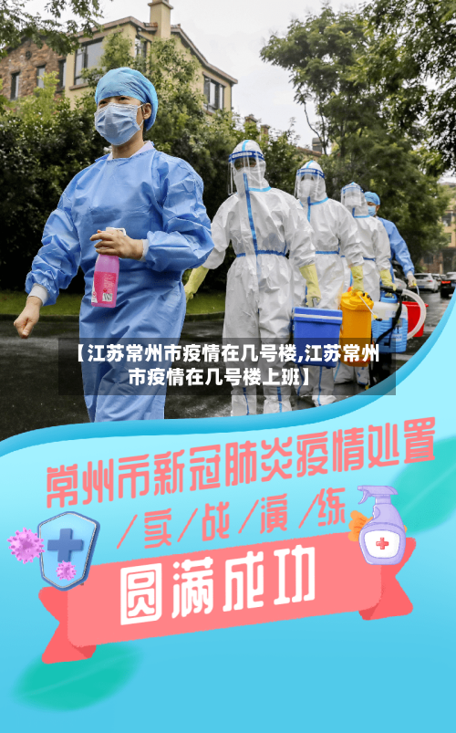 【江苏常州市疫情在几号楼,江苏常州市疫情在几号楼上班】-第3张图片