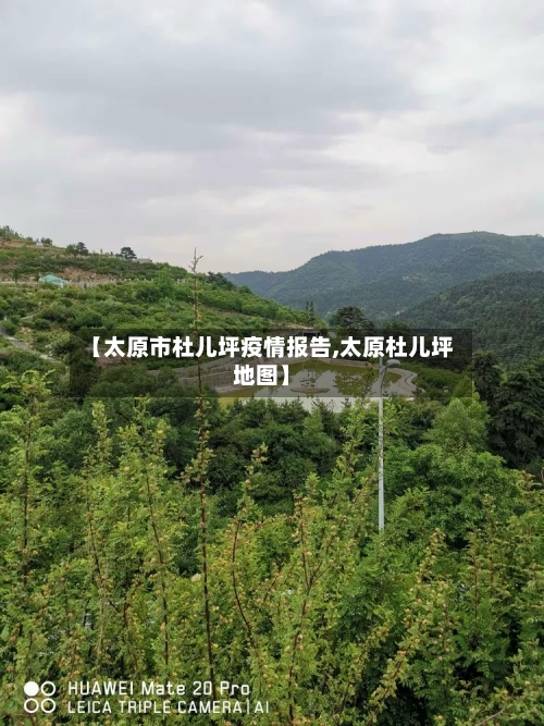 【太原市杜儿坪疫情报告,太原杜儿坪地图】-第1张图片