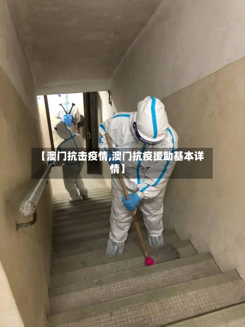 【澳门抗击疫情,澳门抗疫援助基本详情】-第1张图片