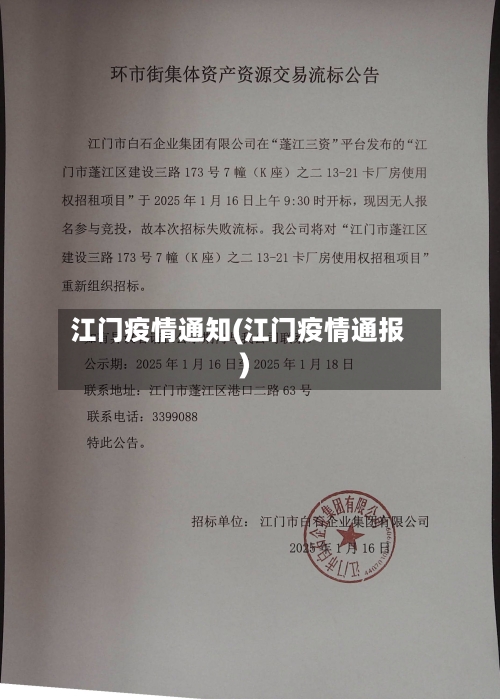江门疫情通知(江门疫情通报)-第2张图片