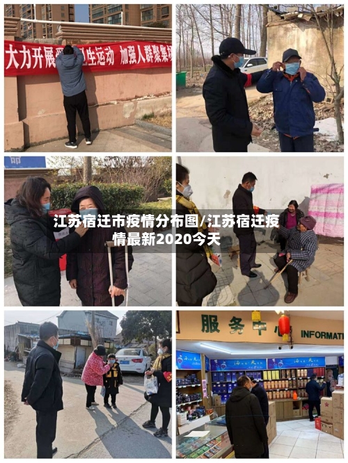 江苏宿迁市疫情分布图/江苏宿迁疫情最新2020今天-第2张图片