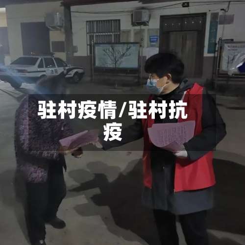 驻村疫情/驻村抗疫-第2张图片