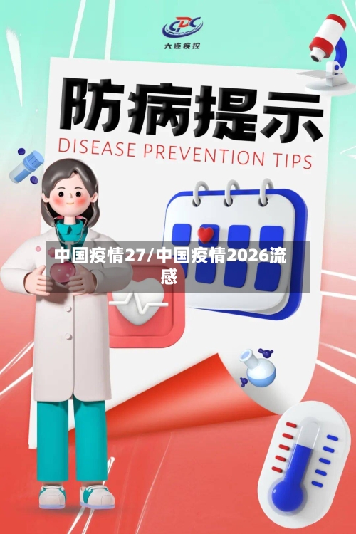 中国疫情27/中国疫情2026流感-第3张图片