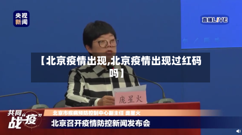 【北京疫情出现,北京疫情出现过红码吗】-第1张图片