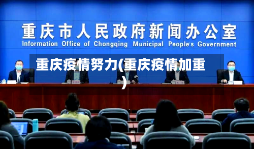 重庆疫情努力(重庆疫情加重)-第1张图片