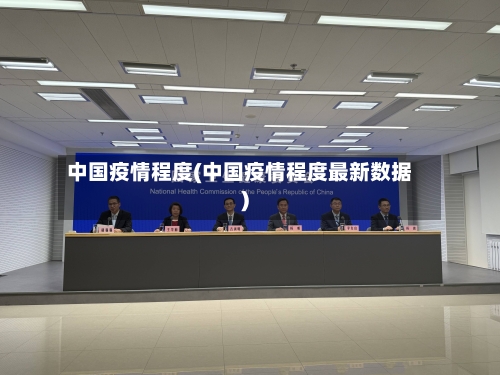 中国疫情程度(中国疫情程度最新数据)-第1张图片