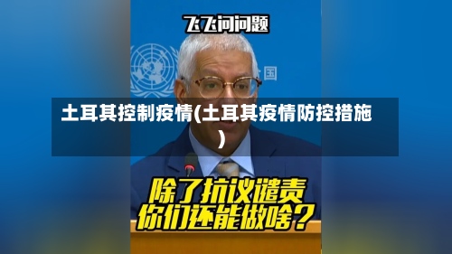 土耳其控制疫情(土耳其疫情防控措施)-第1张图片