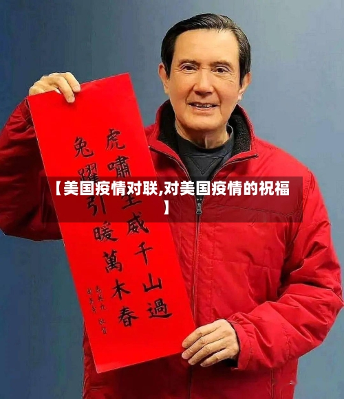 【美国疫情对联,对美国疫情的祝福】-第1张图片