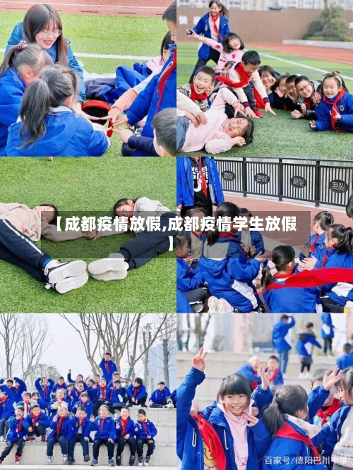 【成都疫情放假,成都疫情学生放假】-第2张图片