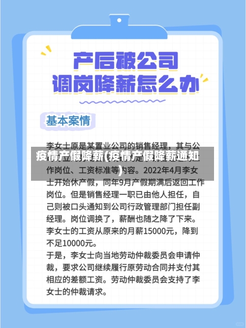 疫情产假降薪(疫情产假降薪通知)-第1张图片