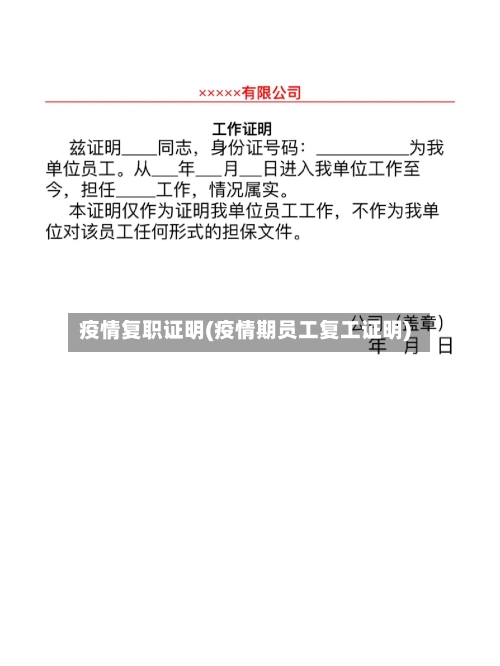 疫情复职证明(疫情期员工复工证明)-第1张图片