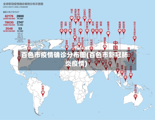 百色市疫情确诊分布图(百色市新冠肺炎疫情)-第3张图片