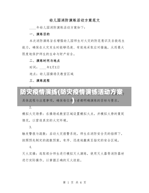 防灾疫情演练(防灾疫情演练活动方案)-第1张图片