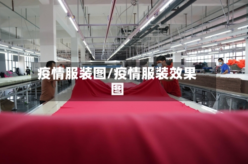疫情服装图/疫情服装效果图-第1张图片
