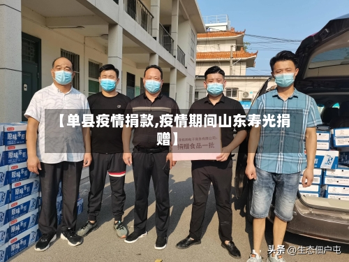 【单县疫情捐款,疫情期间山东寿光捐赠】-第1张图片