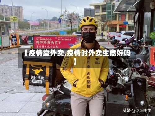 【疫情靠外卖,疫情时外卖生意好吗】-第1张图片