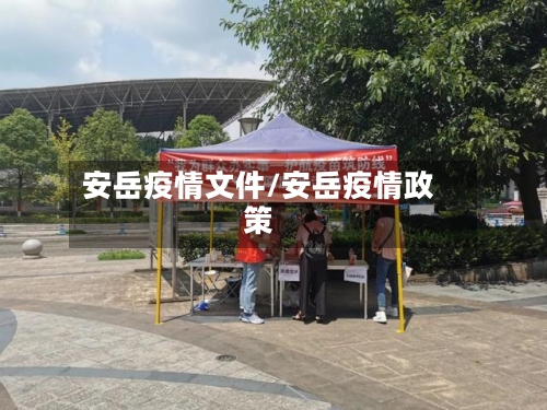 安岳疫情文件/安岳疫情政策-第1张图片