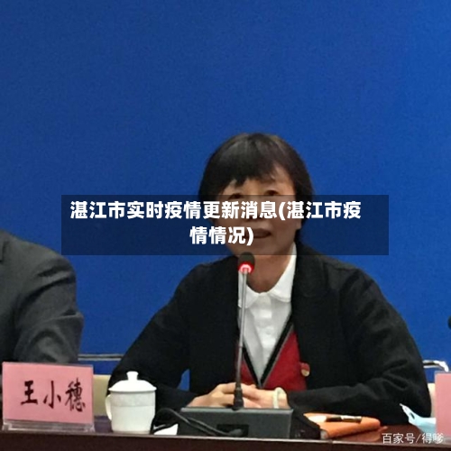 湛江市实时疫情更新消息(湛江市疫情情况)-第1张图片