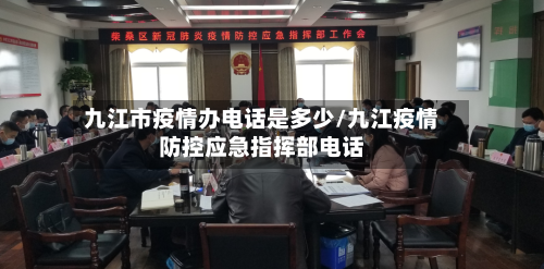 九江市疫情办电话是多少/九江疫情防控应急指挥部电话-第1张图片