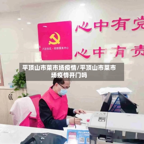 平顶山市菜市场疫情/平顶山市菜市场疫情开门吗-第3张图片