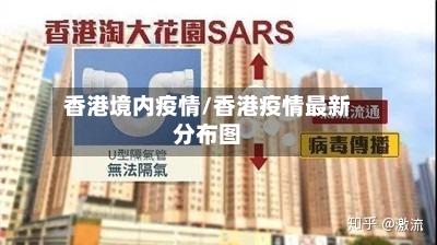 香港境内疫情/香港疫情最新分布图-第1张图片