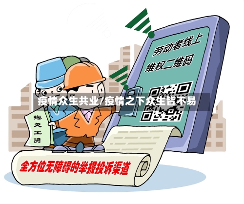 疫情众生共业/疫情之下众生皆不易-第1张图片