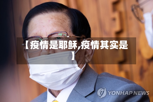 【疫情是耶稣,疫情其实是】-第2张图片