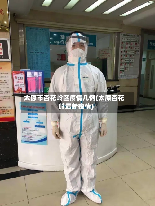 太原市杏花岭区疫情几例(太原杏花岭最新疫情)-第2张图片