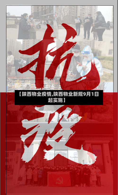 【陕西物业疫情,陕西物业新规9月1日起实施】-第3张图片